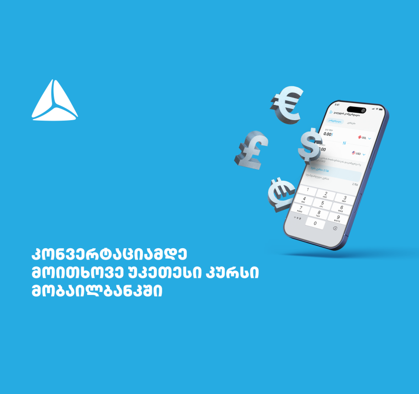 მოითხოვე უკეთესი კურსი თიბისის მობაილბანკში