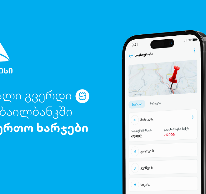 ახალი ფუნქციონალი - დაამატე და გაყავი საერთო ხარჯები თიბისის მობაილბანკში