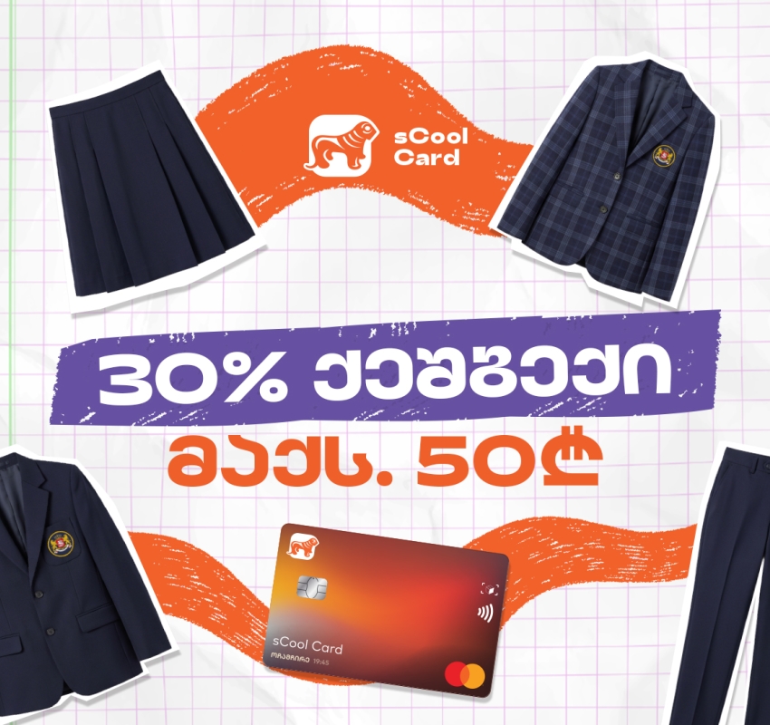 sCool Card-ით სასკოლო ფორმის შეძენაზე მოსწავლეები 30%-მდე ქეშბექს მიიღებენ
