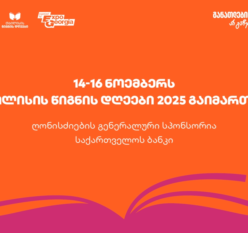 14-16 ნოემბერს, ExpoGeorgia-ს ორგანიზებით, თბილისის წიგნის დღეები 2025 გაიმართება- ღონისძიების გენერალური სპონსორია საქართველოს ბანკი