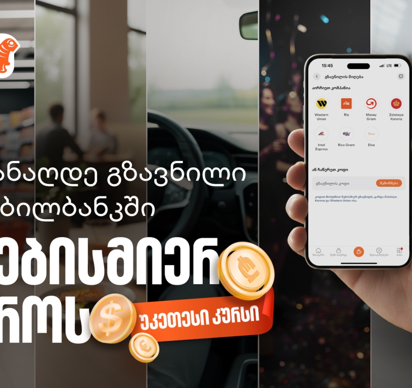 მიიღეთ გზავნილი საქართველოს ბანკის მობილბანკში, ნებისმიერ დროს, უკეთესი კურსით