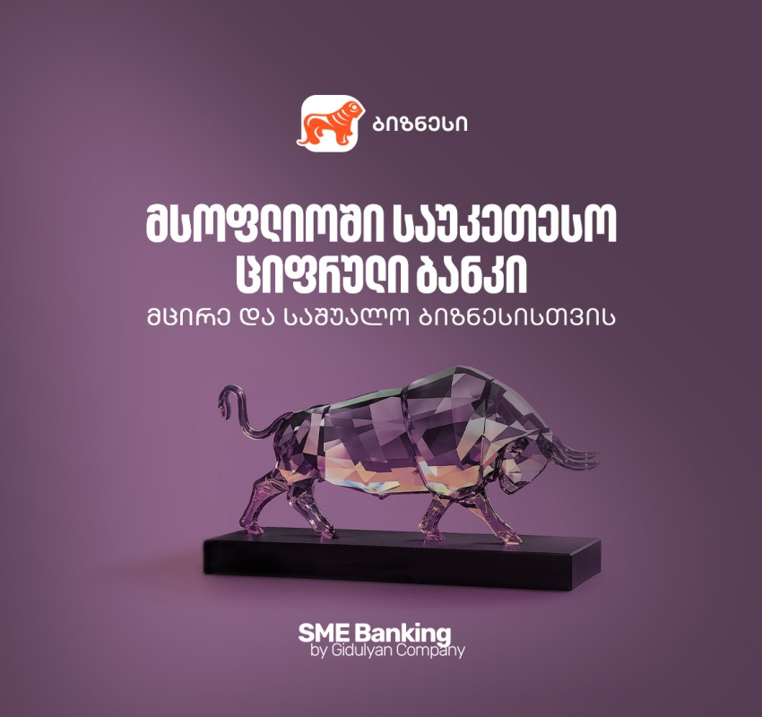 საქართველოს ბანკი მსოფლიოში საუკეთესო ციფრული ბანკია მცირე და საშუალო ბიზნესებისთვის