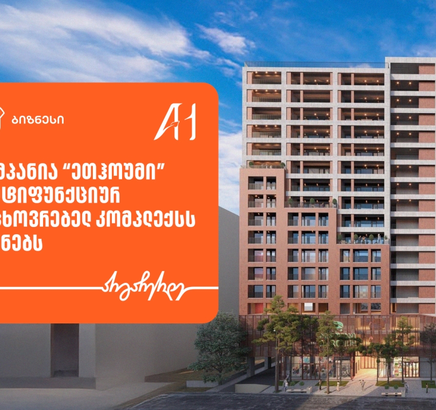 საქართველოს ბანკის მხარდაჭერით, “ეთჰოუმი” მულტიფუნქციურ საცხოვრებელ კომპლექსს აშენებს