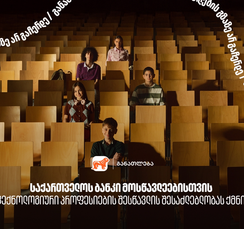 საქართველოს ბანკი მოსწავლეებისთვის  ტექნოლოგიური პროფესიების შესწავლის შესაძლებლობას ქმნის