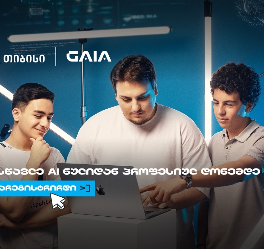 არ გამოტოვო AI საოლიმპიადო კურსზე რეგისტრაცია
