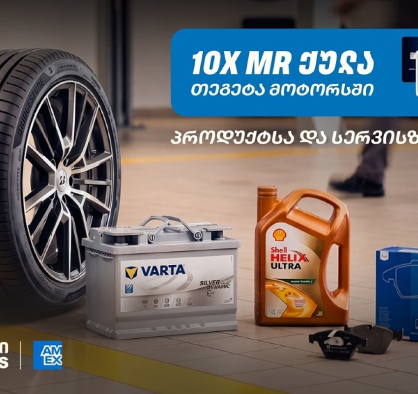 10-ჯერ მეტი MR ქულა მაისში - „თეგეტა მოტორსში“ AmEx ბარათით გადახდა უკვე შესაძლებელია