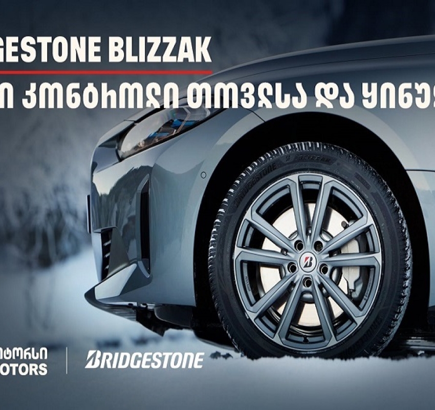 სრული კონტროლი თოვლსა და ყინულზე - Bridgestone Blizzak-მა საერთაშორისო ტესტირებისას 100%-იანი შედეგი აჩვენა