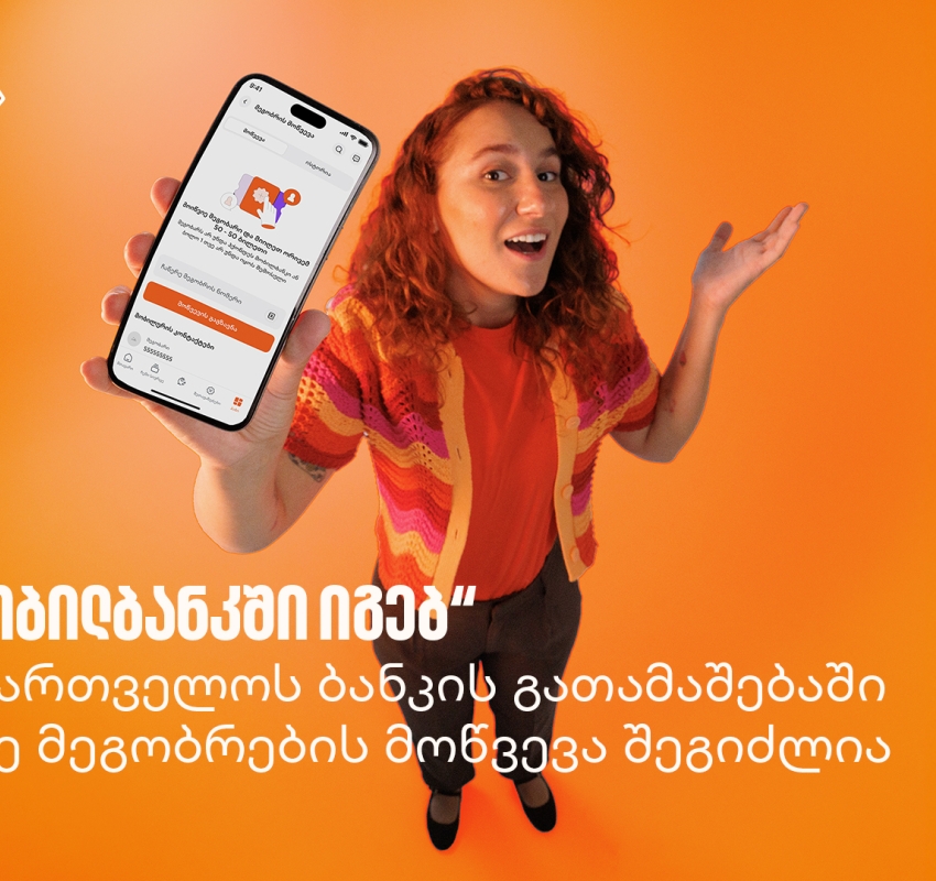 „მობილბანკში იგებ“ - საქართველოს ბანკის გათამაშებაში უკვე მეგობრების მოწვევა შეგიძლია