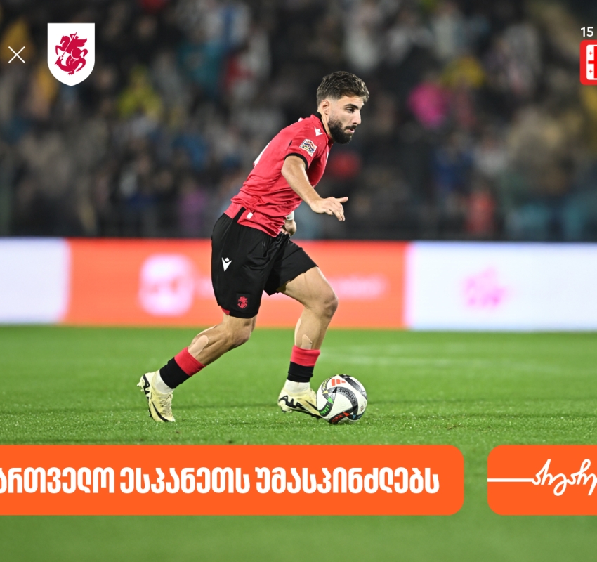 საქართველოს ფეხბურთის ეროვნული ნაკრები ხვალ ესპანეთს დაუპირისპირდება- საქართველოს ბანკი საქართველოს საფეხბურთო ნაკრების მთავარი სპონსორია