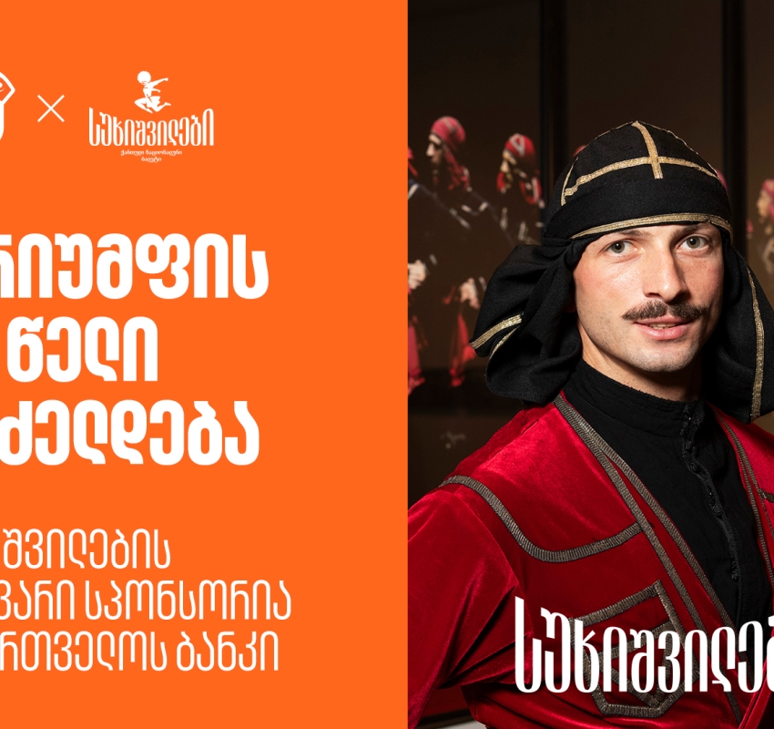 სუხიშვილების გამოფენა “ტრიუმფის 80 წელი” გრძელდება - სუხიშვილების მთავარი სპონსორია საქართველოს ბანკი