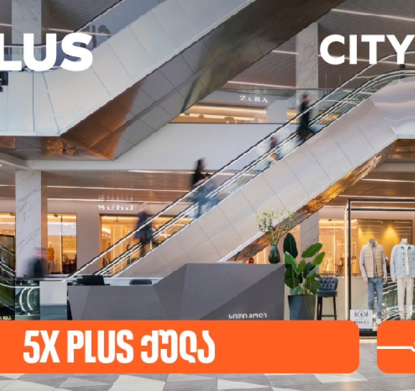 სითი მოლი 14 წლისაა - გადაიხადეთ საქართველოს ბანკის PLUS ბარათით და მიიღეთ 5-ჯერ მეტი PLUS ქულა