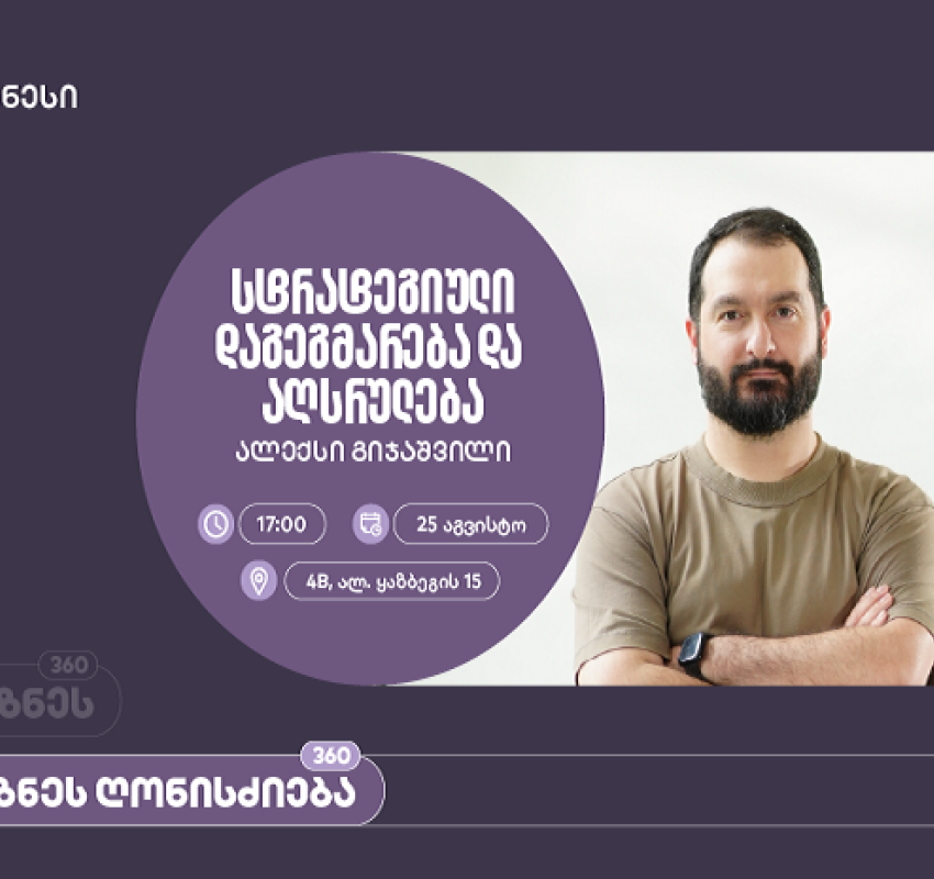 საქართველოს ბანკის ორგანიზებით, ვორკშოპი “სტრატეგიული დაგეგმარება და აღსრულება” გაიმართება