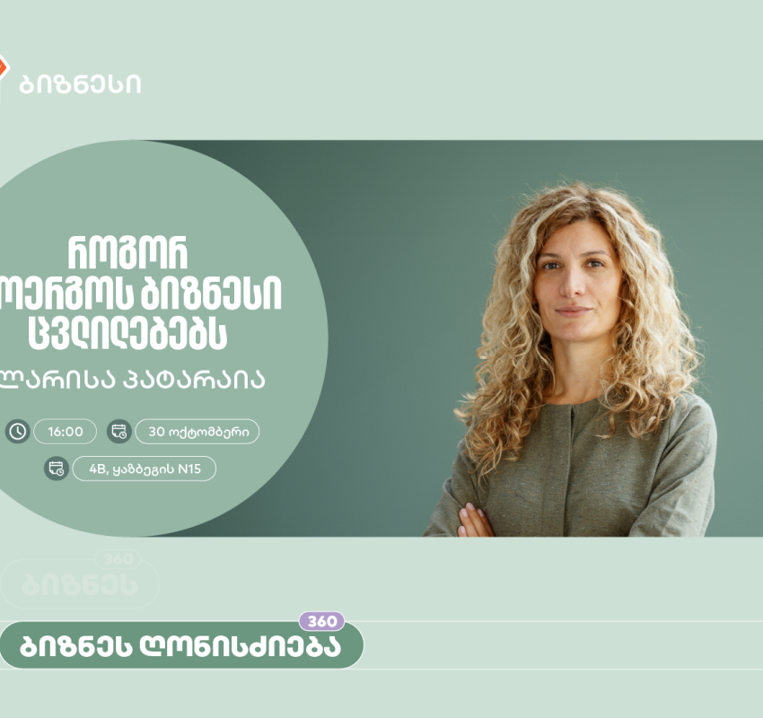 “როგორ მოერგოს ბიზნესი ცვლილებებს” - საქართველოს ბანკის ორგანიზებით, ვორკშოპი გაიმართება