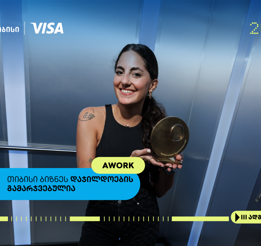 Awork- თიბისი ბიზნესდაჯილდოების ფინალისტი