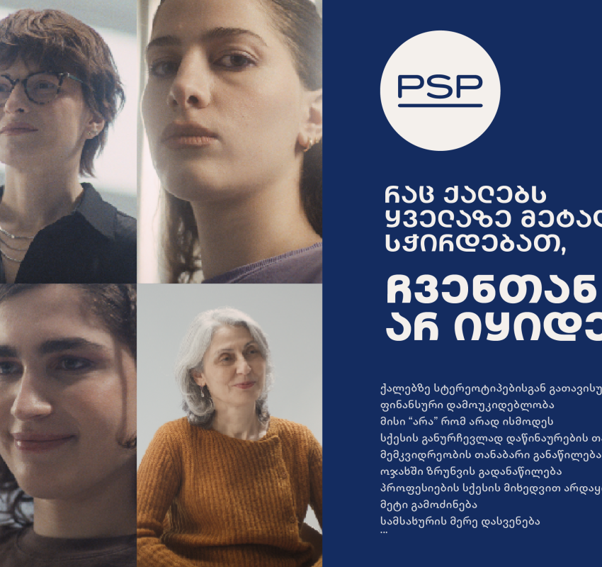 რაც ქალებს ყველაზე მეტად სჭირდებათ, ჩვენთან არ იყიდება