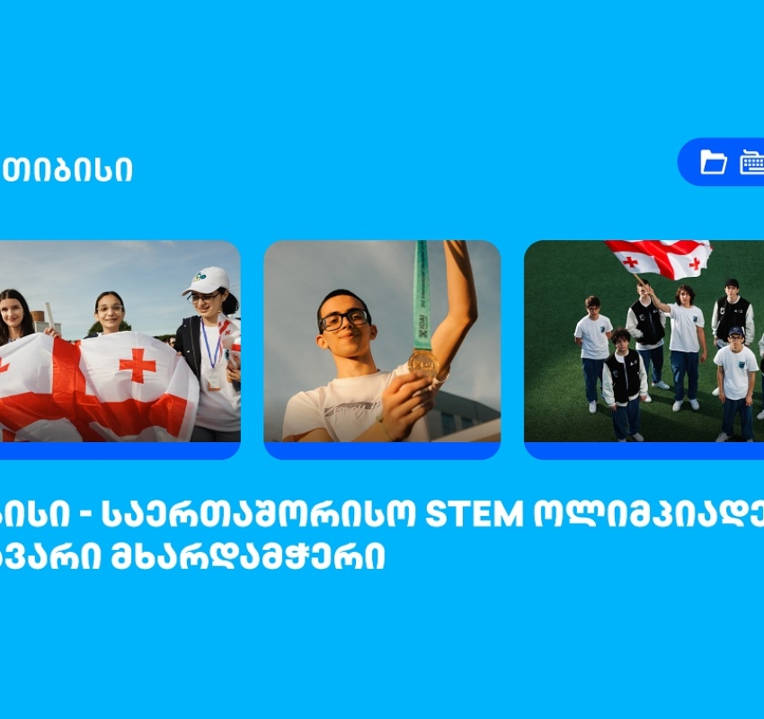 თიბისი საერთაშორისო STEM ოლიმპიადების მთავარი მხარდამჭერია