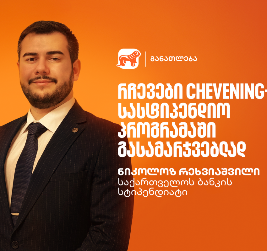 წარმატების ჟინი: გაიცანი ნიკოლოზ რეხვიაშვილი, საქართველოს ბანკის სტიპენდიატი Chevening-ის პროგრამაში