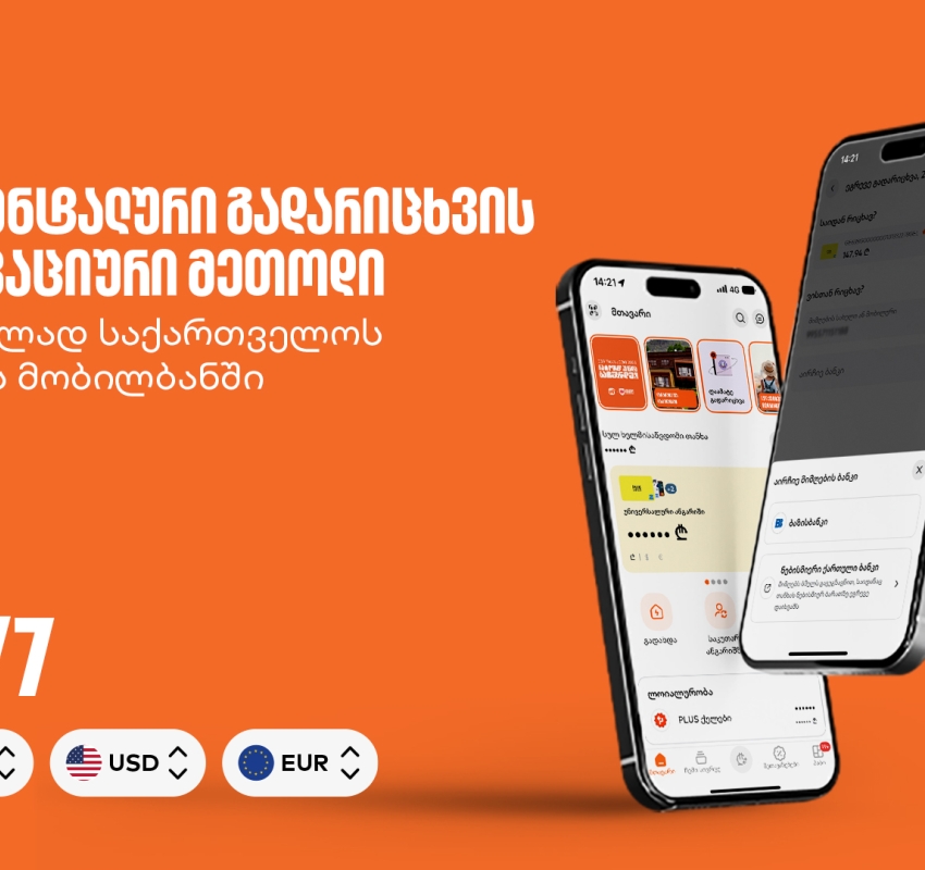 მომენტალური გადარიცხვის ინოვაციური მეთოდი - პირველად საქართველოს ბანკის მობილბანკში
