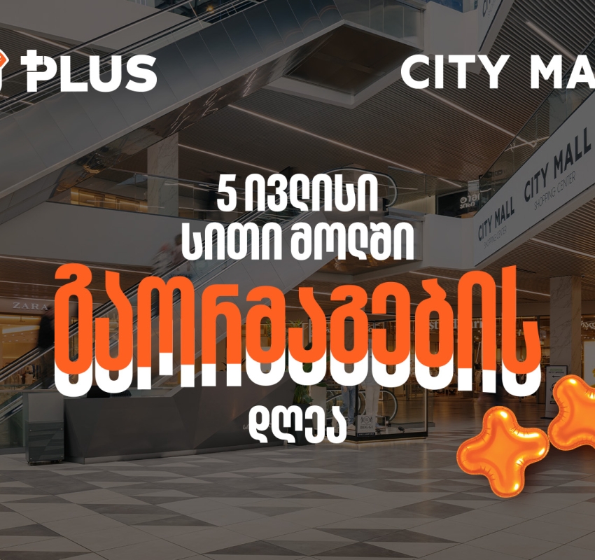 გაორმაგების დღე City Mall-ში - 5 ივლისს PLUS ქულებით გადახდისას 50%-იანი ფასდაკლებით ისარგებლებთ