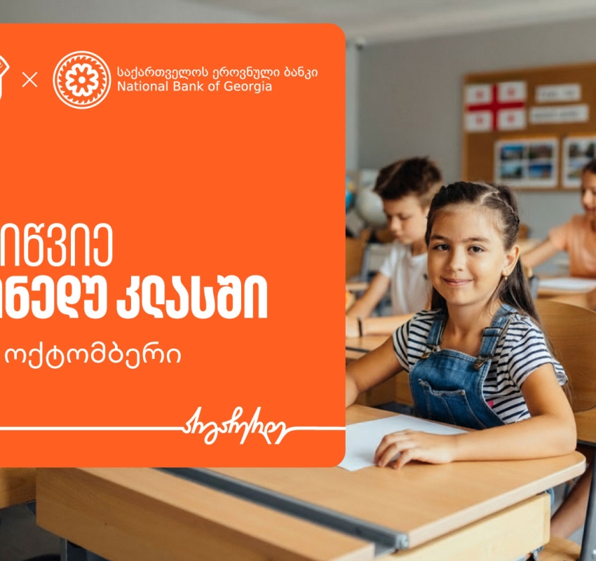 მოიწვიე ფინედუ კლასში - ერთად შევუწყოთ ხელი ეკონომიკური განათლების ზრდას