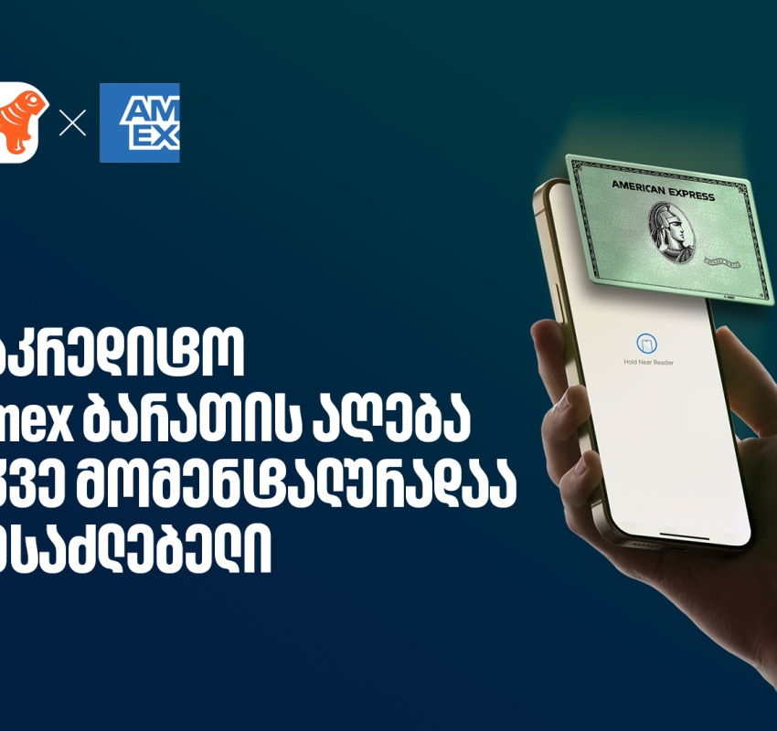 საქართველოს ბანკის Amex ბარათის მიღება უკვე ონლაინ, წამებში არის  შესაძლებელი