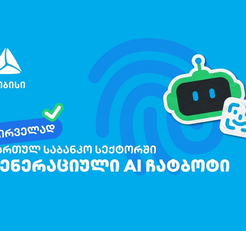 პირველად საქართველოში - თიბისიმ საბანკო სექტორში გენერაციული ჩატბოტი დანერგა
