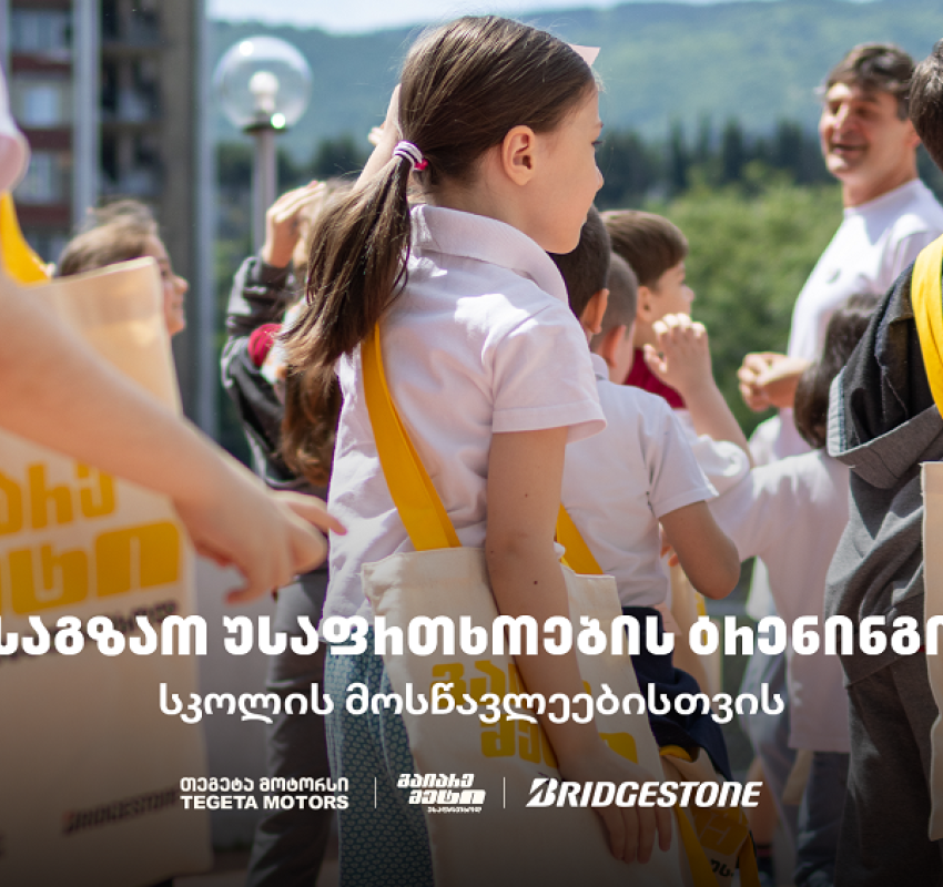 „გაიარე მეტი უსაფრთხოდ“ - „თეგეტა მოტორსის“ საგზაო უსაფრთხოების კამპანია სკოლებში