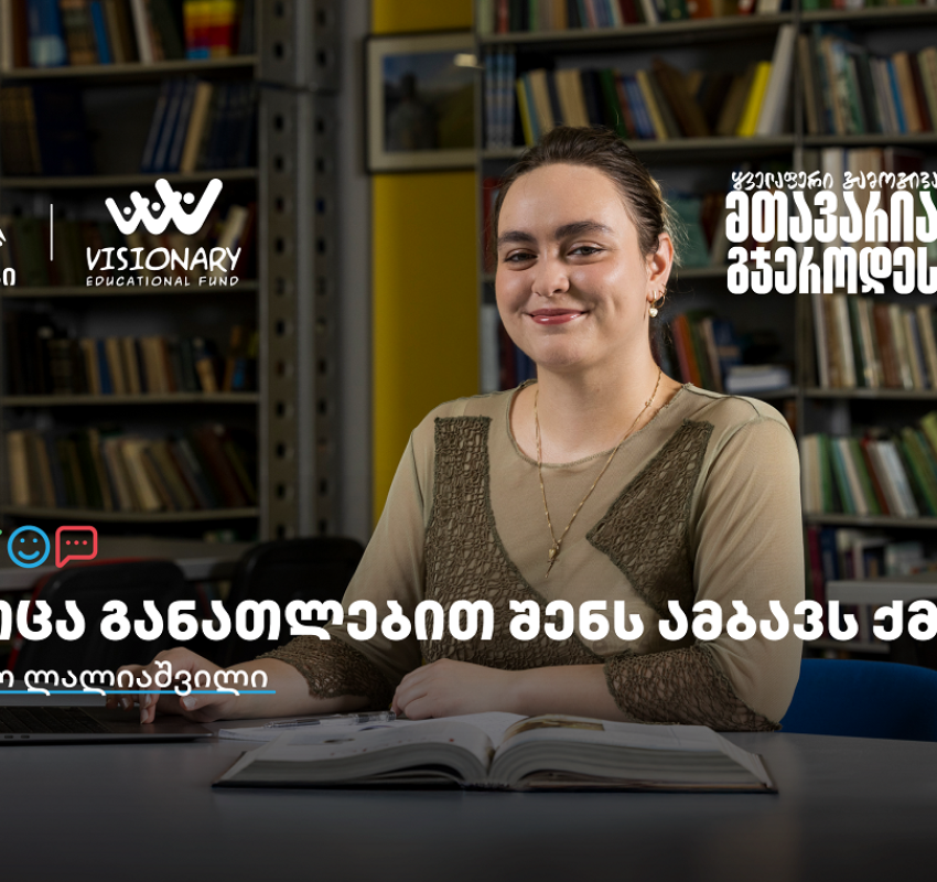 თიბისის განათლების შესაძლებლობები სტუდენტებისთვის: გაიცანით კესო ლალიაშვილი
