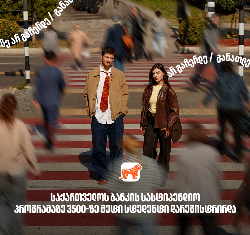 საქართველოს ბანკის სასტიპენდიო პროგრამაზე განაცხადი 3500-ზე მეტმა სტუდენტმა შემოიტანა - საქართველოს ბანკი, განათლების მთავარი მხარდამჭერი