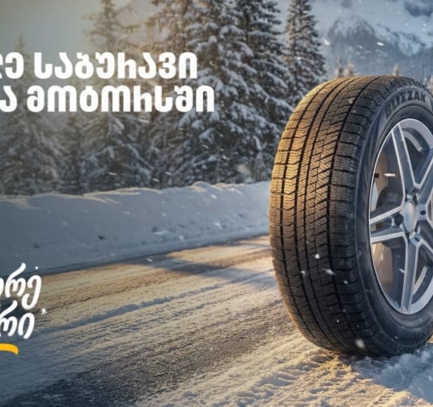 „გადააგორე ზამთარი“ - შეცვალე საბურავი „თეგეტა მოტორსში“ და ისარგებლე 25%-იანი ფასდაკლებით