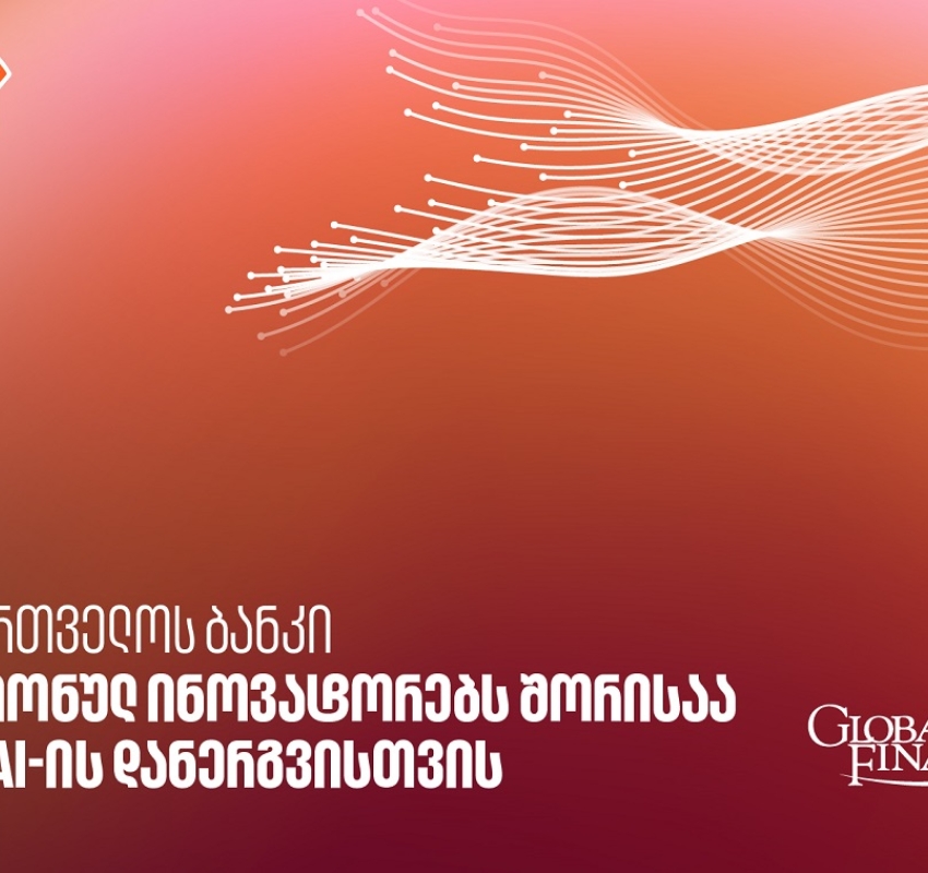 Global Finance-მა საქართველოს ბანკი GEN AI-ის დანერგვისთვის რეგიონულ ინოვატორებს შორის დაასახელა