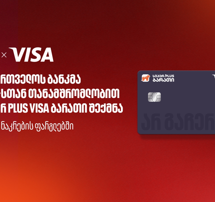 საქართველოს ბანკმა, Visa-სთან თანამშრომლობით, ახალი სუპერ PLUS Visa ბარათი შექმნა