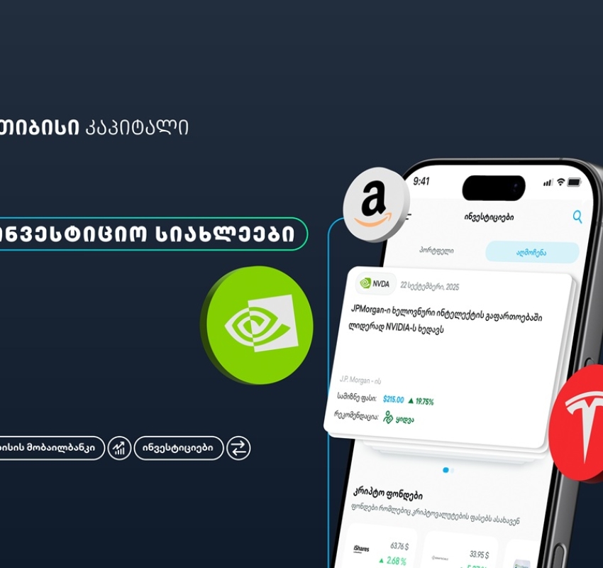 თიბისის მობაილბანკის ინვესტიციების პლატფორმას ახალი ფუნქციონალი - საინვესტიციო სიახლეები - დაემატა