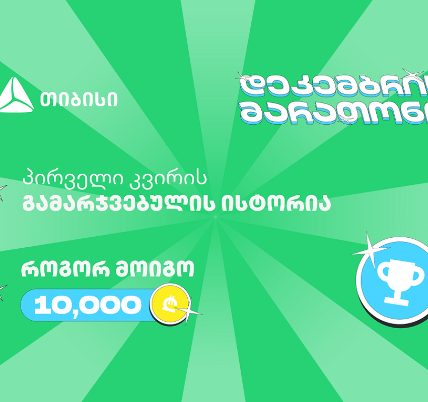 თიბისის დეკემბრის მარათონის პირველი გამარჯვებული - მთავარი სტრატეგია მოტივაციაა