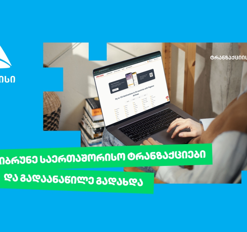 თიბისი უკვე საერთაშორისო ტრანზაქციების განაწილების შესაძლებლობასაც გაძლევთ