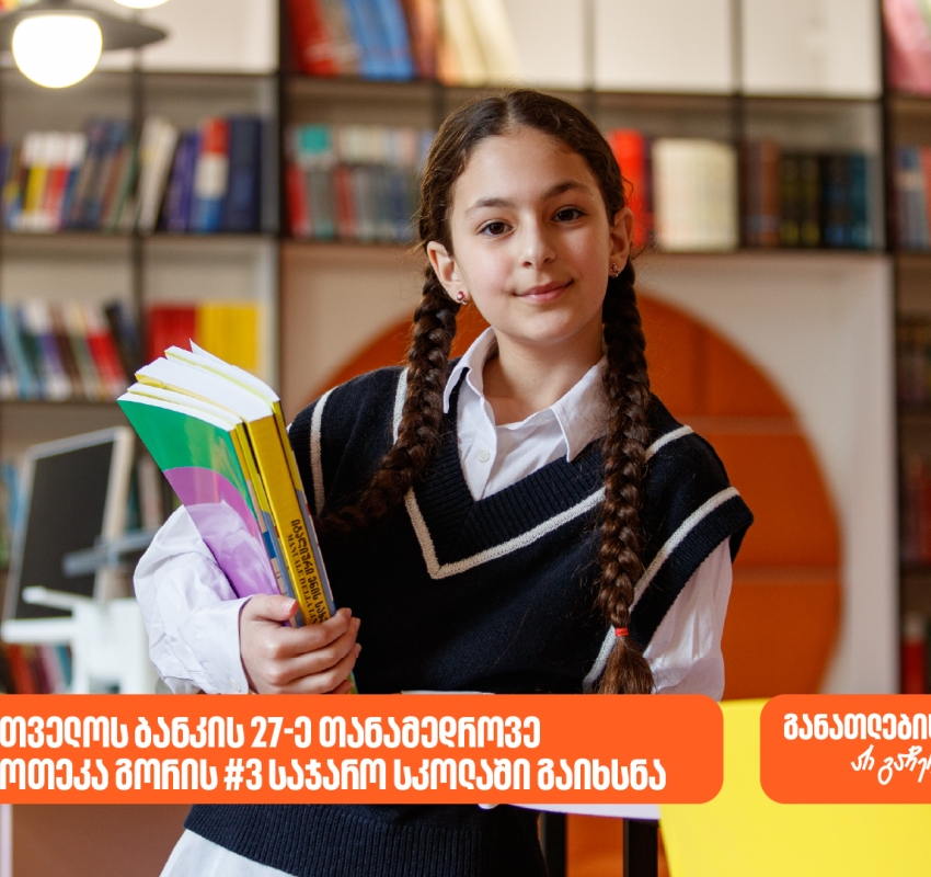 27-ე თანამედროვე ბიბლიოთეკა გორის N3 საჯარო სკოლაში გაიხსნა - საქართველოს ბანკი, განათლების მთავარი მხარდამჭერი