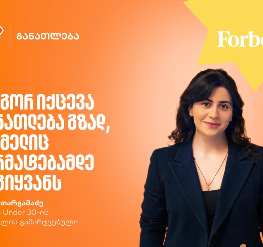 განათლება, როგორც მუდმივი ძიება და აღმოჩენა | Forbes Under 30-ის 2025 წლის გამარჯვებული, ხატია თარგამაძე Forbes Under 30-ის სპონსორი საქართველოს ბანკია