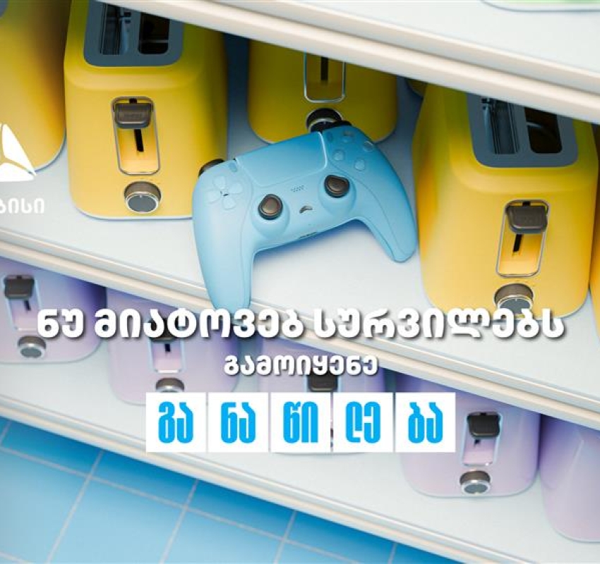 ნუ მიატოვებ სურვილებს - აისრულე თიბისი განაწილებით