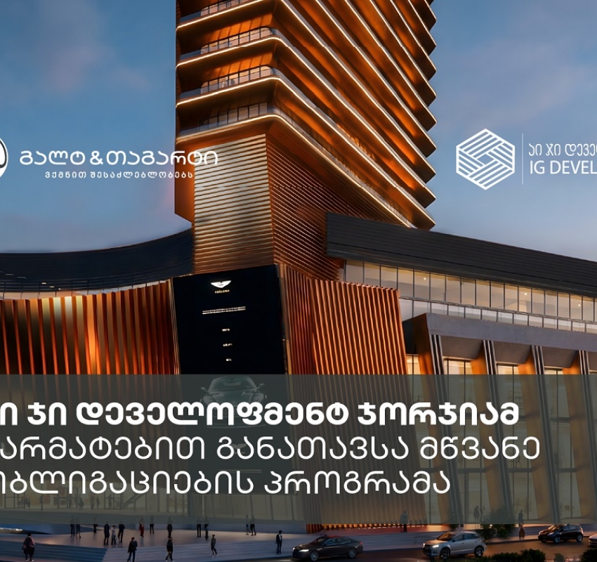 აი ჯი დეველოფმენტ ჯორჯიამ, გალტ & თაგარტის ექსკლუზიური მხარდაჭერით, 39.5 მილიონი აშშ დოლარის მწვანე ობლიგაციები განათავსა