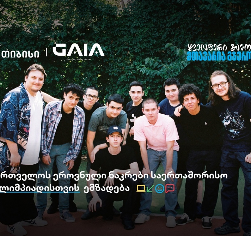 საერთაშორისო AI ოლიმპიადაზე საქართველოს ნაკრები თიბისის მხარდაჭერით გაემგზავრება
