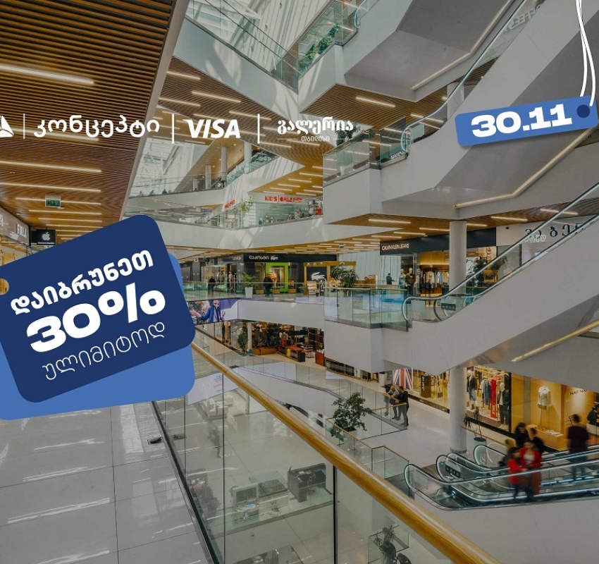 თიბისი კონცეპტის შეთავაზებების ფარგლებში დაიბრუნეთ 30% ულიმიტოდ გალერია თბილისში