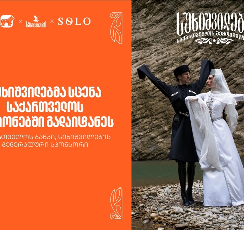 სუხიშვილების კონცერტი ქუთაისში - საქართველოს ბანკი, სუხიშვილების გენერალური სპონსორი
