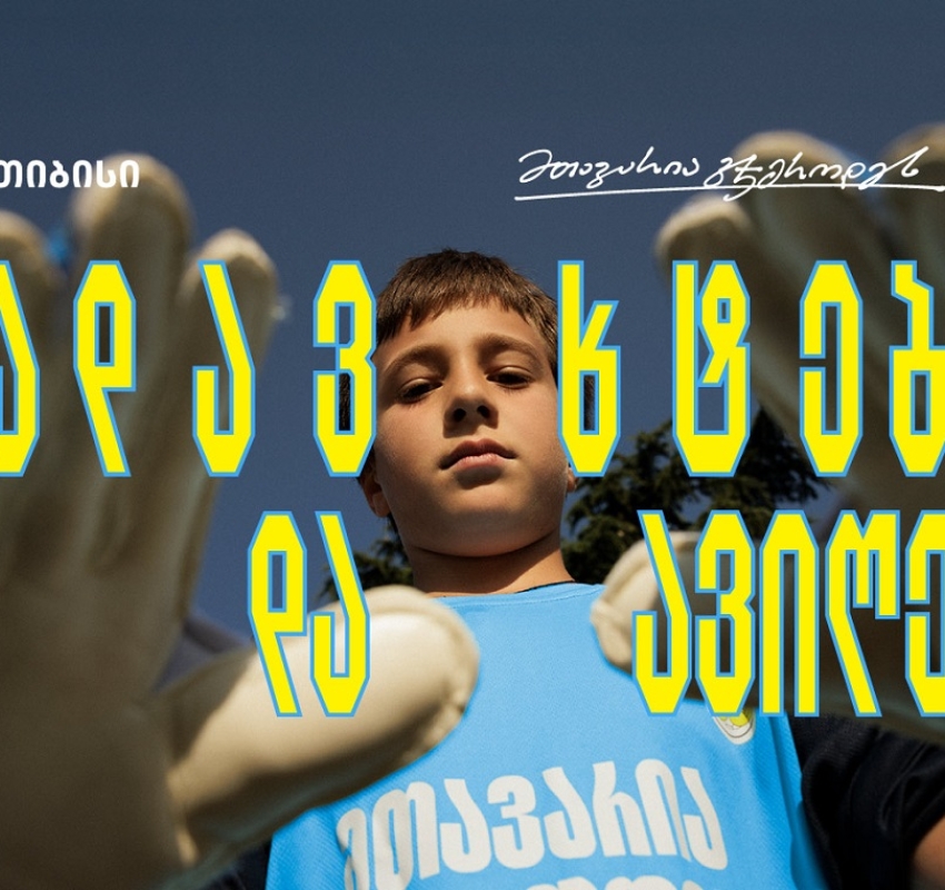 თიბისი x გიორგი მამარდაშვილი - საქართველოში მეკარეობის პოპულარიზაციისთვის