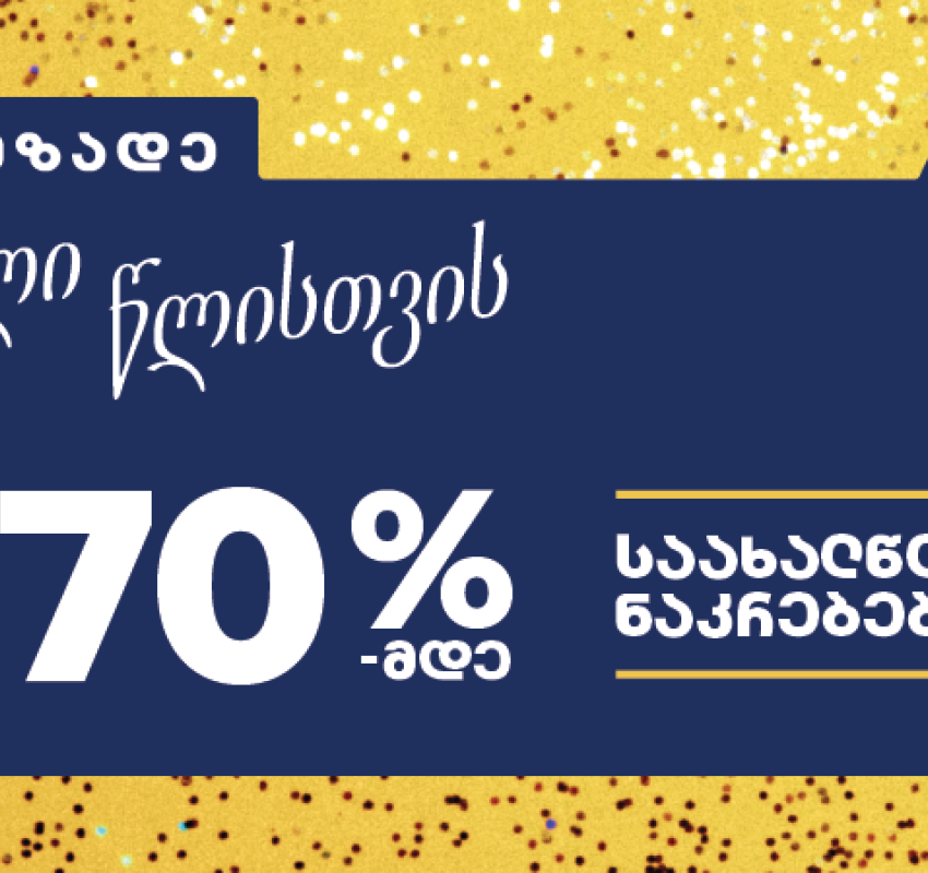 მოემზადეთ ახალი წლისთვის - PSP-ში საახალწლო შეთავაზებები დაიწყო!