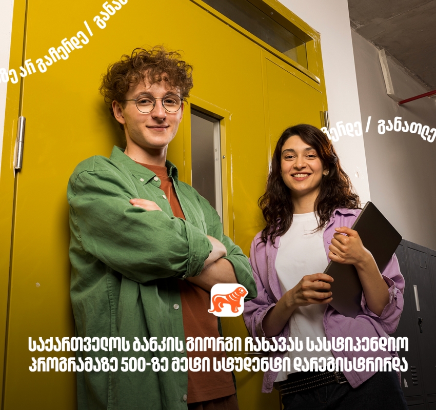 საქართველოს ბანკის გიორგი ჩახავას სახელობის სასტიპენდიო პროგრამაზე განაცხადი 500-ზე მეტმა სტუდენტმა შეავსო