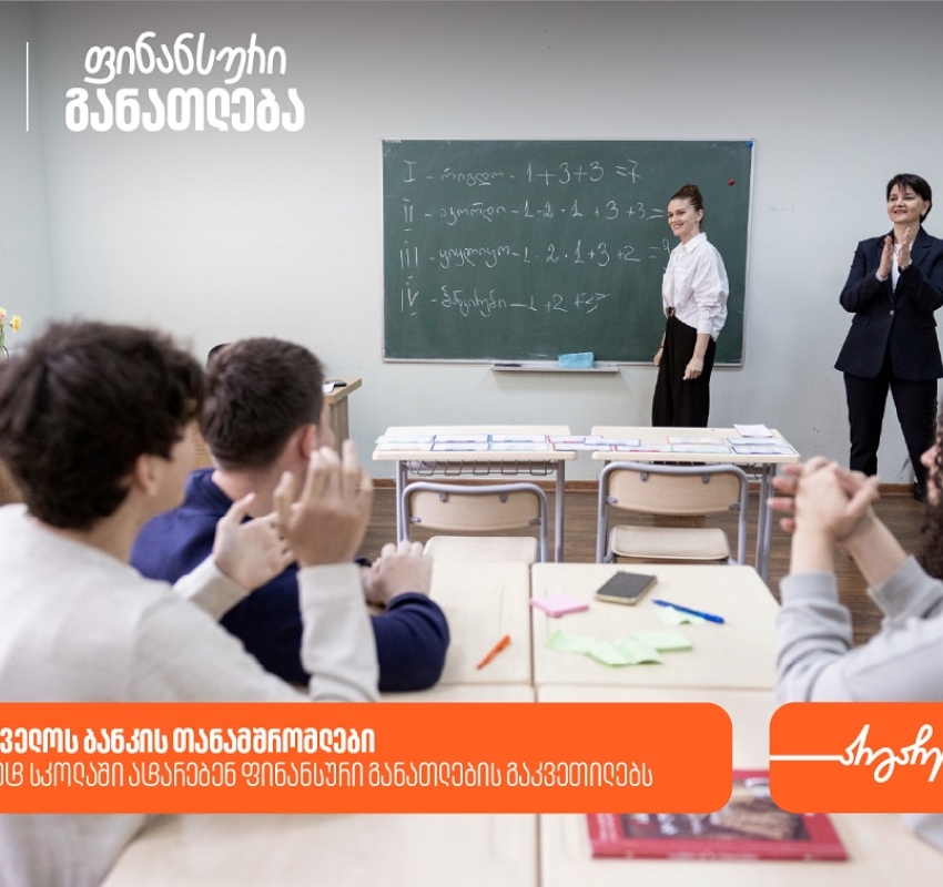 “მოიწვიე ფინედუ კლასში” - საქართველოს ბანკის თანამშრომლები 150-ზე მეტ სკოლაში ატარებენ ფინანსური განათლების გაკვეთილებს