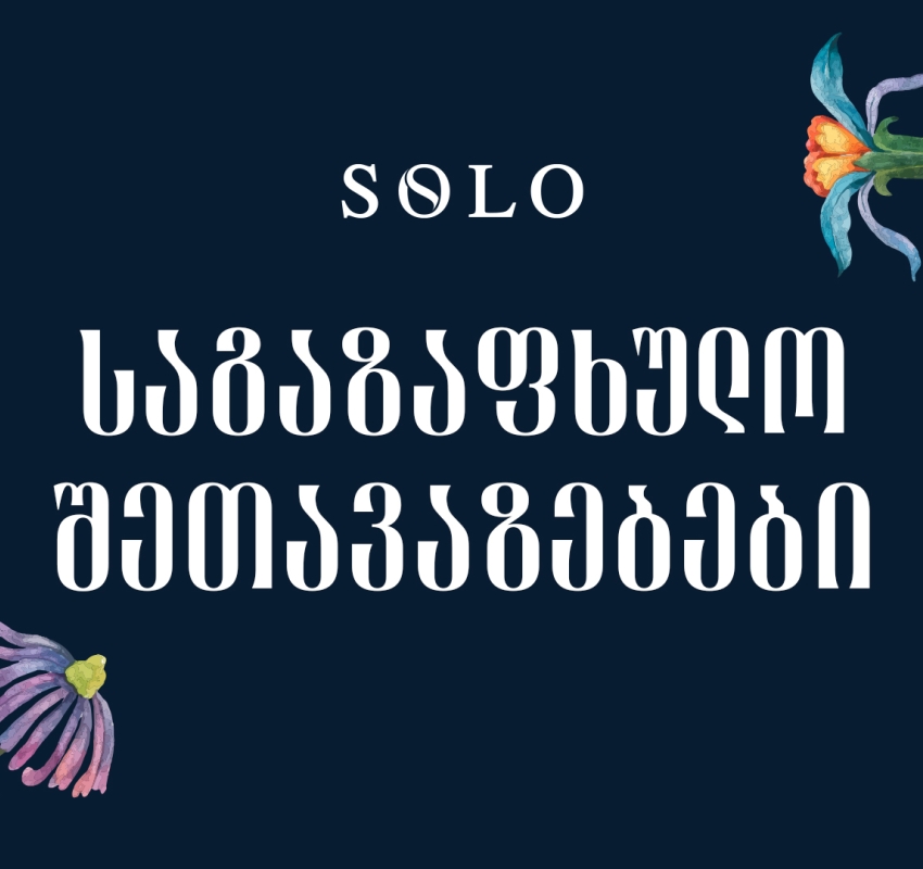 საგაზაფხულო SOLO შეთავაზებები -  მიიღეთ ქეშბექი პარტნიორ ობიექტებში