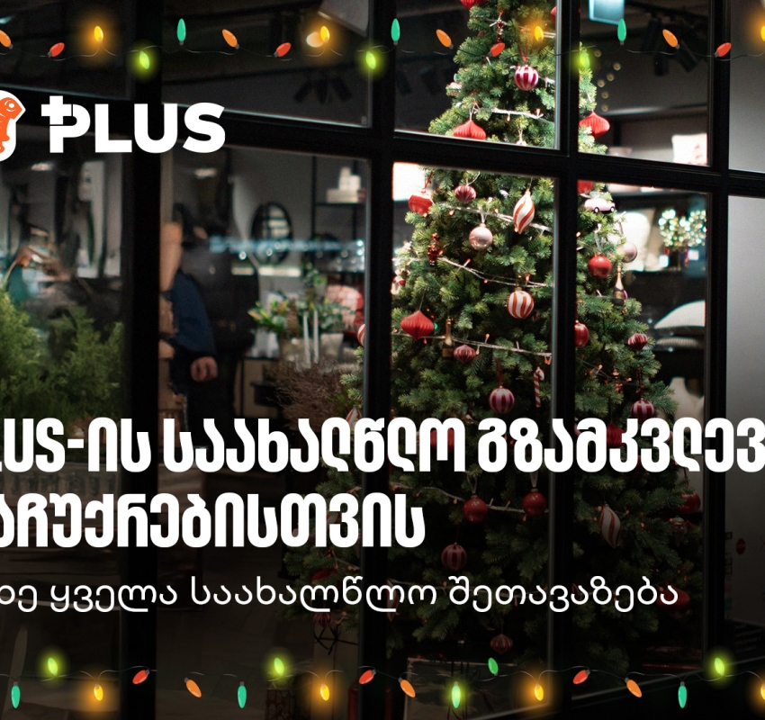 საქართველოს ბანკის საახალწლო შეთავაზებები