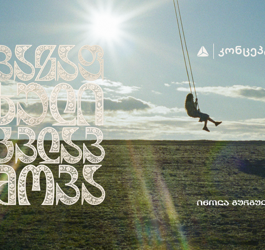 თიბისი კონცეპტი წარმოგიდგენთ - ინოლა გურგულიას 100 საარქივო ჩანაწერის ვინილების ნაკრებს