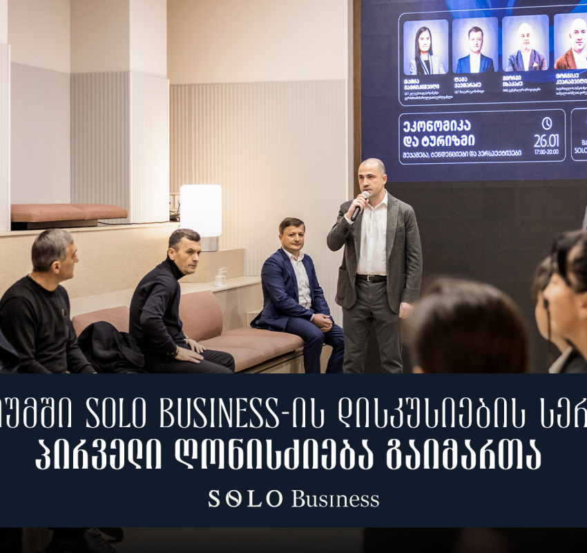 ბათუმში SOLO Business-ის დისკუსიების სერიის პირველი ღონისძიება გაიმართა